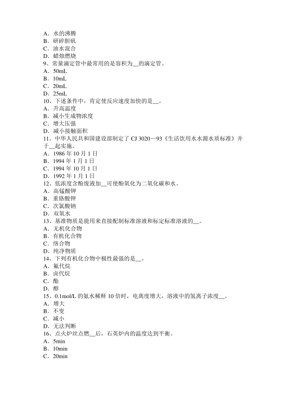 2016年上半年广东初级水质检验工职业技能鉴定理论模拟试题_第2页