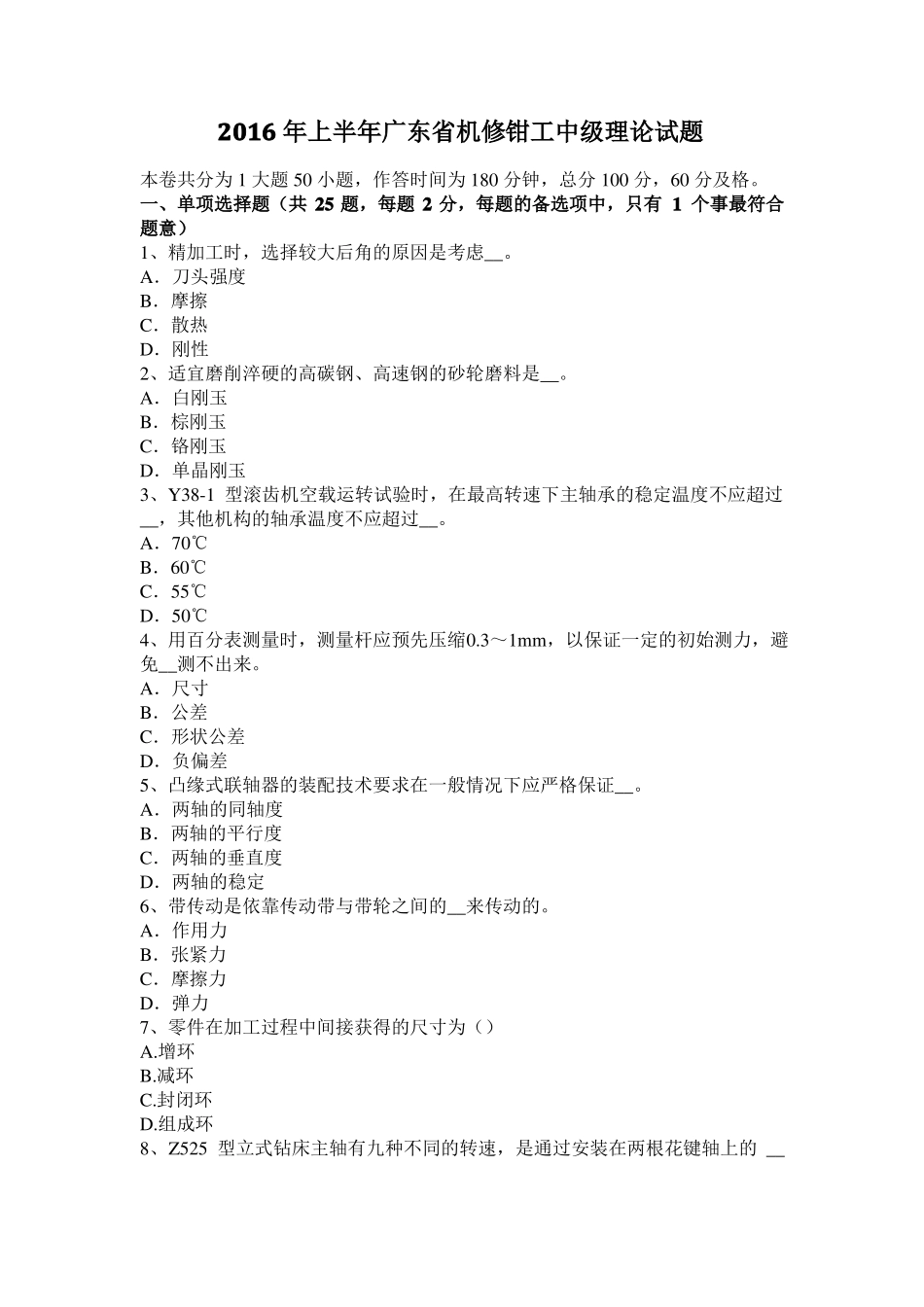 2016年上半年广东机修钳工中级理论试题_第1页