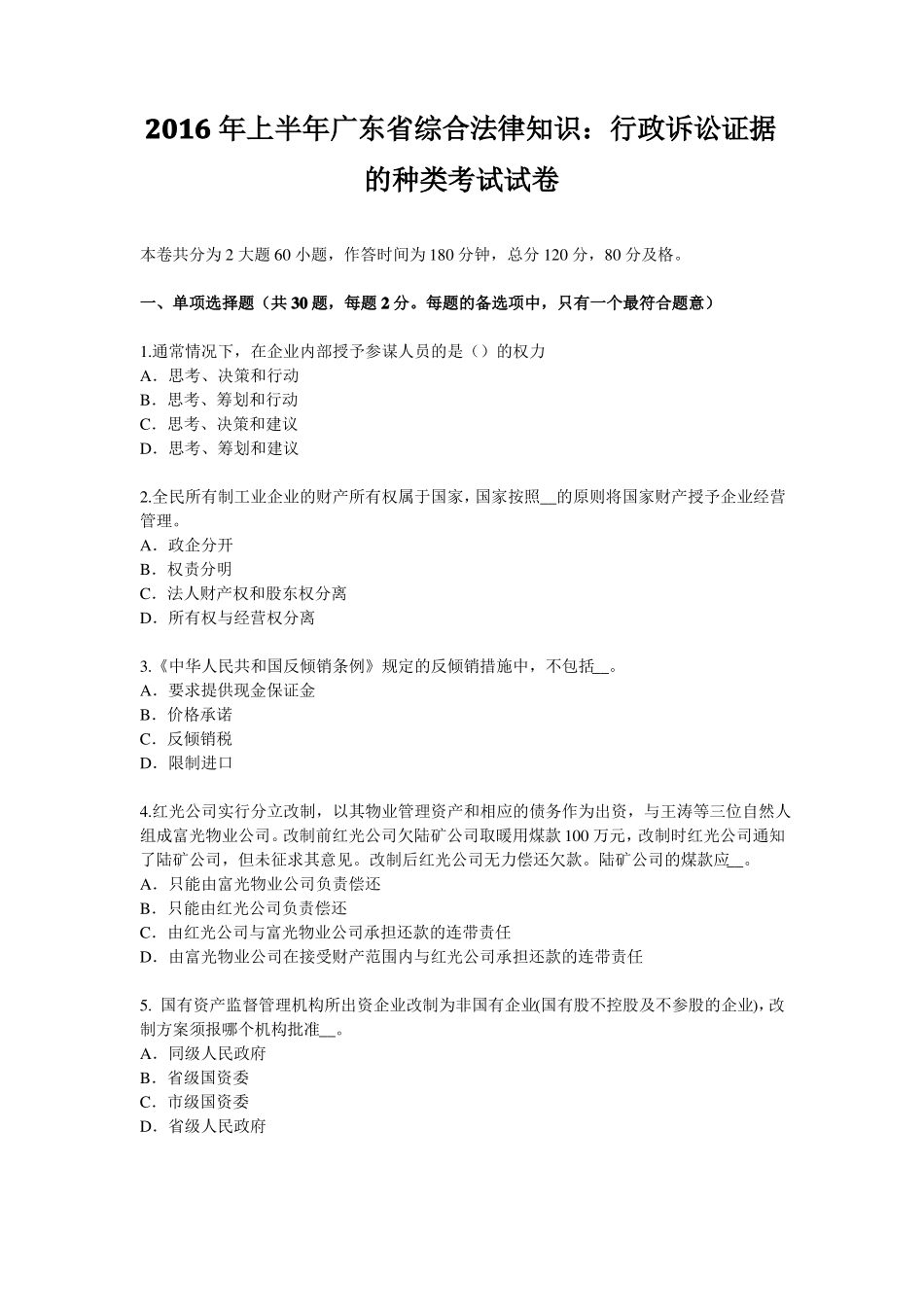 2016年上半年广东综合法律知识：行政诉讼证据的种类考试试卷_第1页