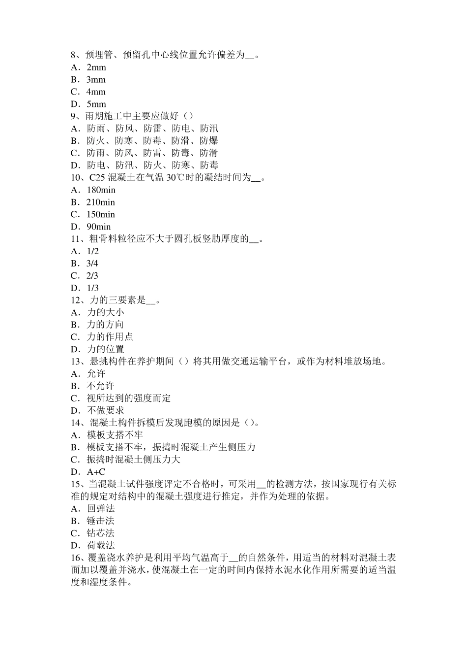 2016年上半年广东混凝土工：混凝土的振捣与养护试题_第2页