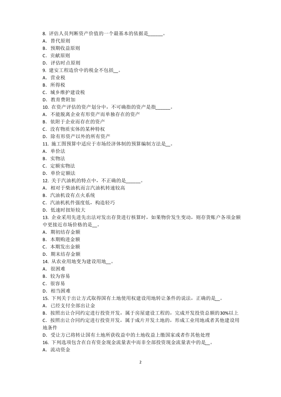 2016年上半年广东资产评价师资产评价：资产减值测试及其流程考试试卷_第2页