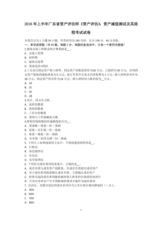 2016年上半年广东资产评价师资产评价：资产减值测试及其流程考试试卷