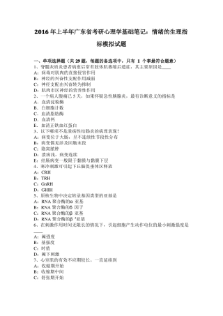 2016年上半年广东考研心理学基础笔记：情绪的生理指标模拟试题