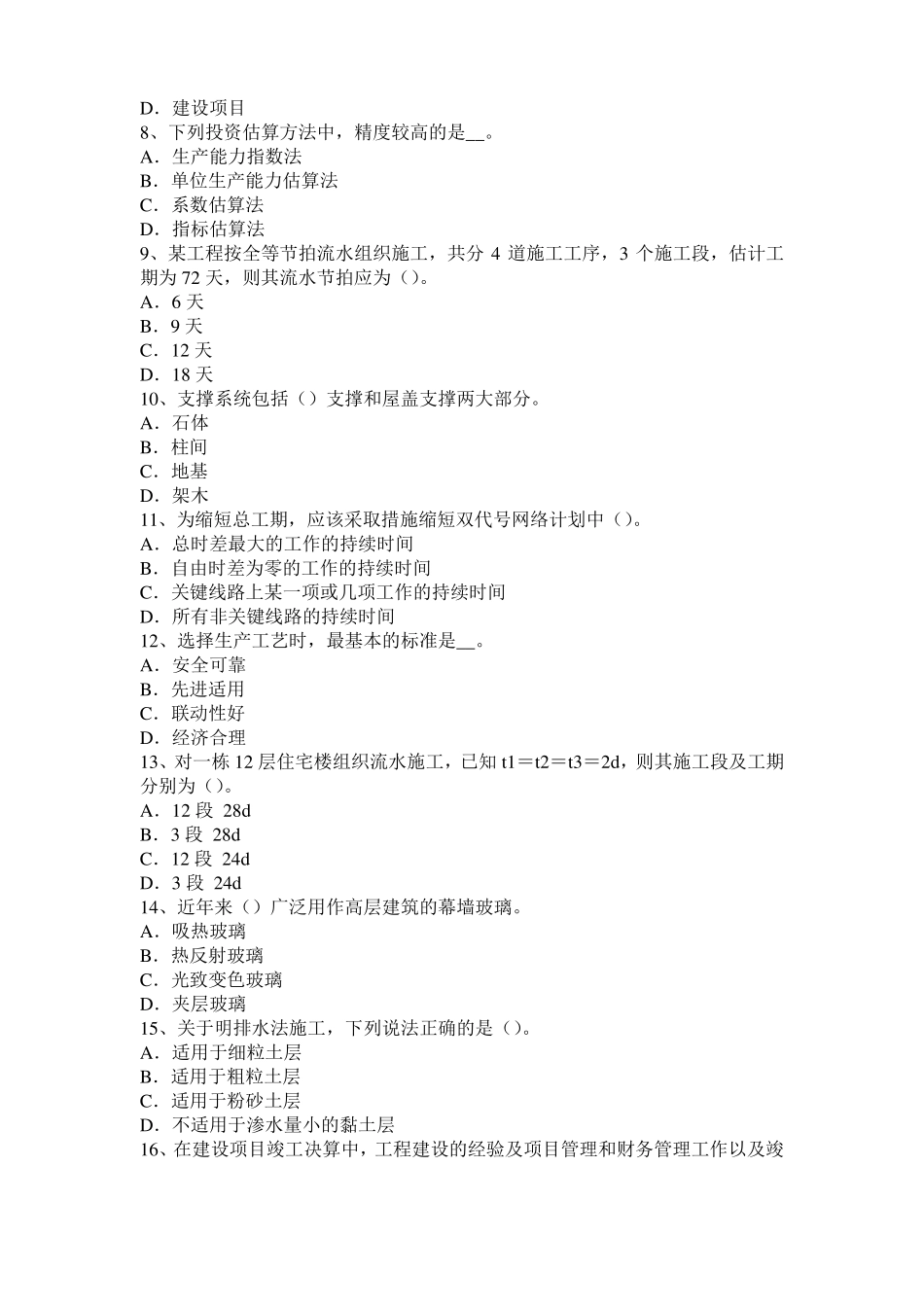 2016年上半年广东造价工程师考试安装计量：球罐的拼装方法考试题_第2页