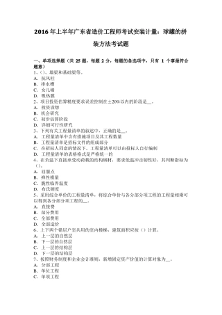 2016年上半年广东造价工程师考试安装计量：球罐的拼装方法考试题