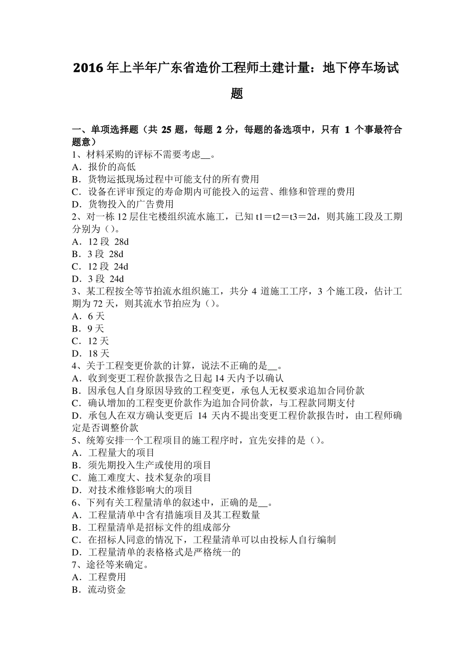 2016年上半年广东造价工程师土建计量：地下停车场试题_第1页