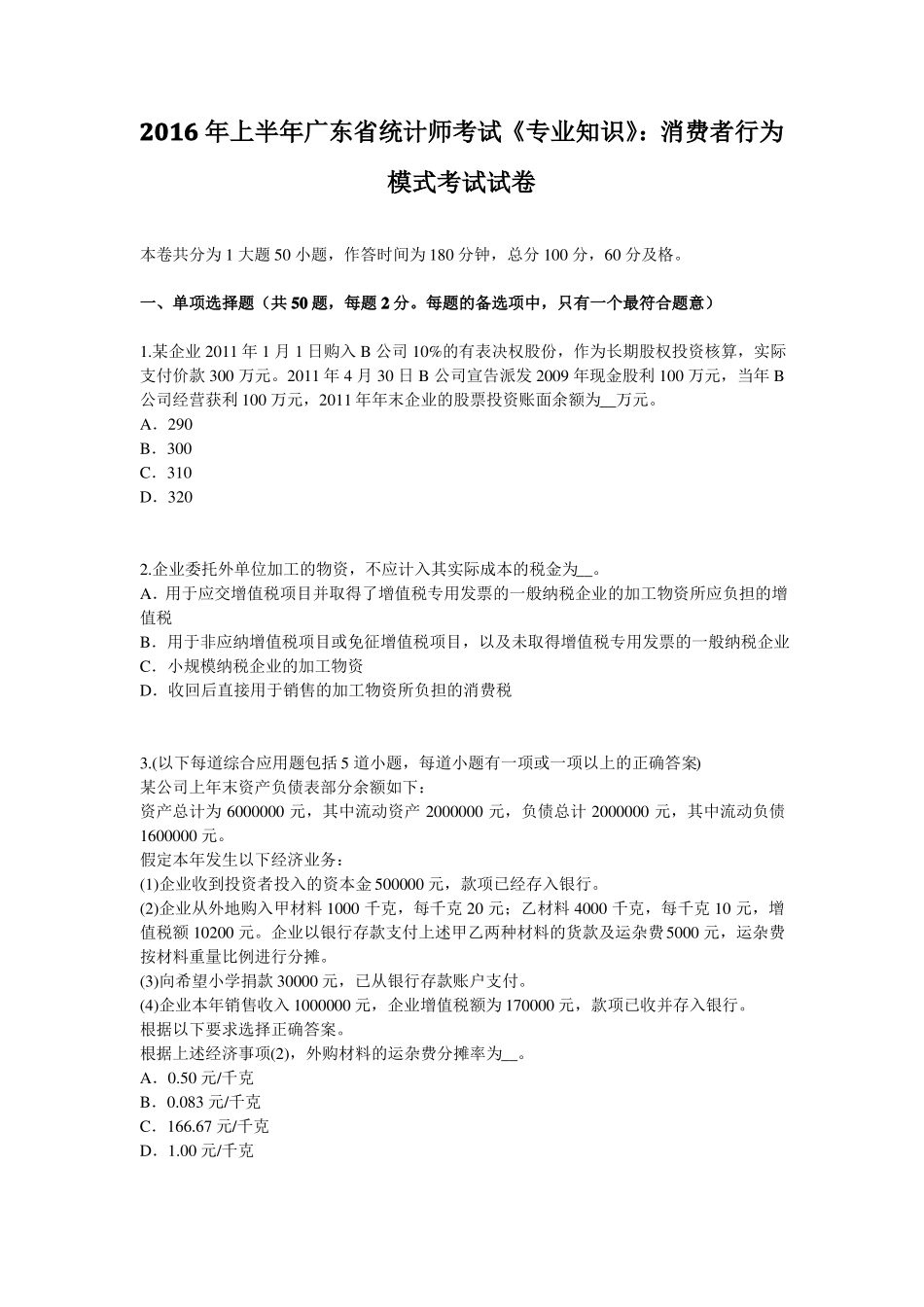 2016年上半年广东统计师考试专业知识：消费者行为模式考试试卷_第1页