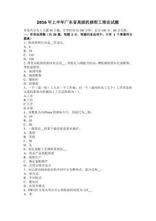 2016年上半年广东高级机修钳工理论试题