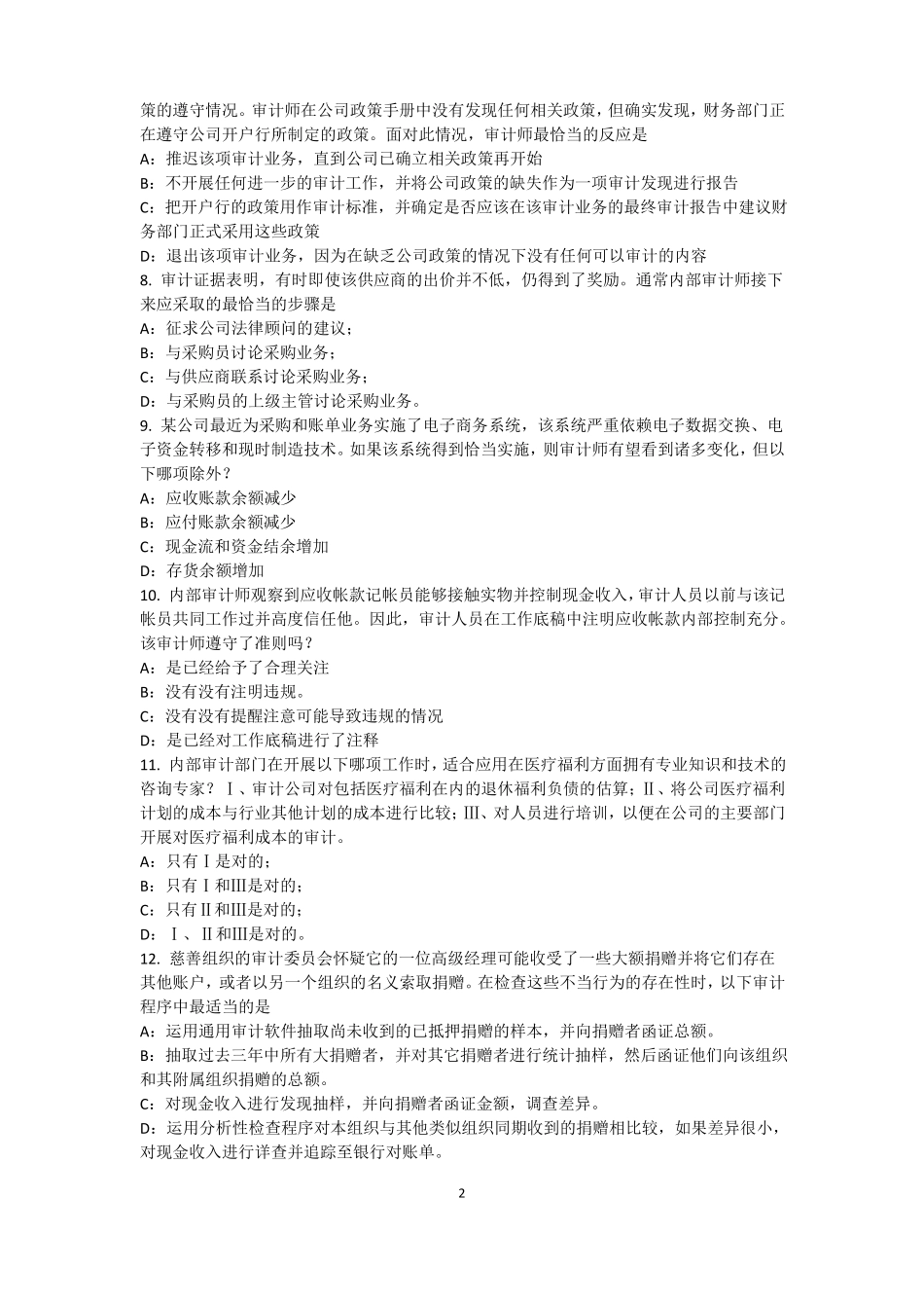 2016年上半年广西内审师经营管理技术必备：战略目标与战略实施考试题_第2页