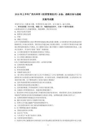 2016年上半年广西内审师经营管理技术必备：战略目标与战略实施考试题