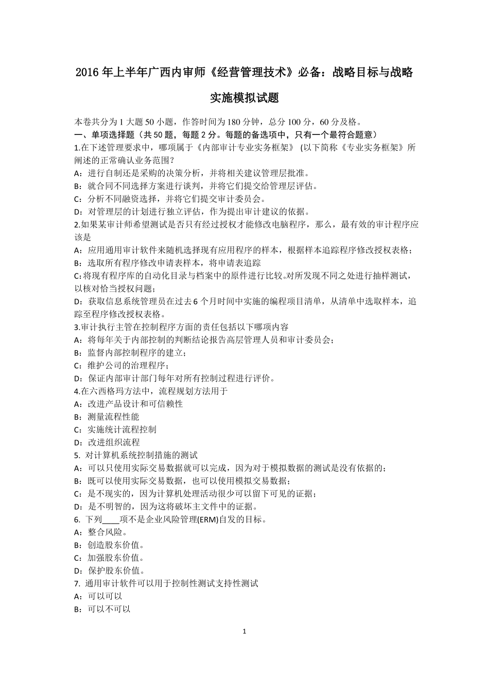 2016年上半年广西内审师经营管理技术必备：战略目标与战略实施模拟试题_第1页