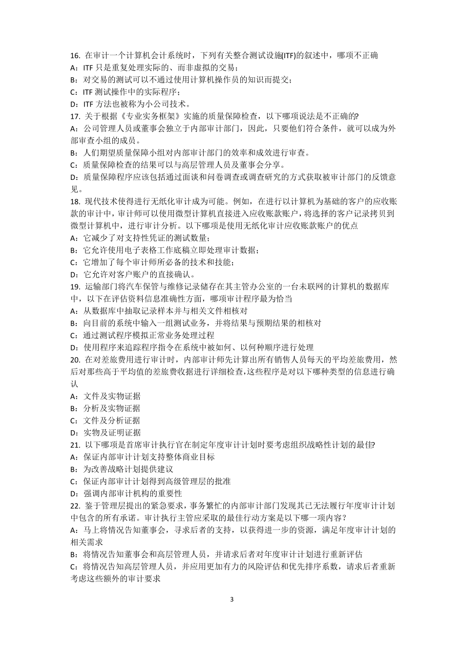 2016年上半年广西内审师经营管理技术必备：战略目标与战略实施模拟试题_第3页