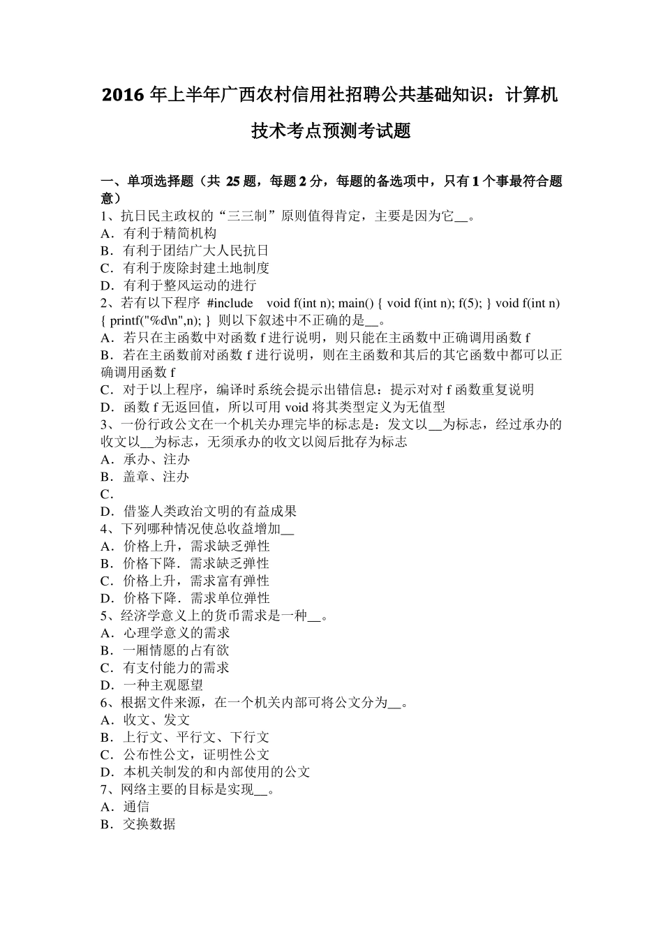 2016年上半年广西农村信用社招聘公共基础知识：计算机技术考点预测考试题_第1页