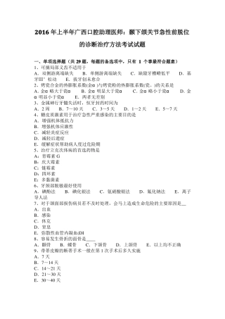 2016年上半年广西口腔助理医师：颞下颌关节急性前脱位的诊断治疗方法考试试题