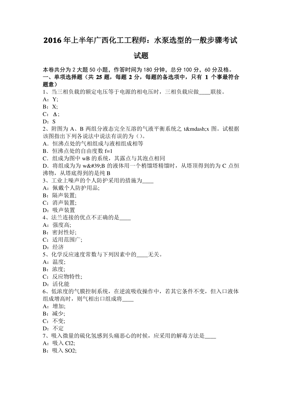 2016年上半年广西化工工程师：水泵选型的一般步骤考试试题_第1页