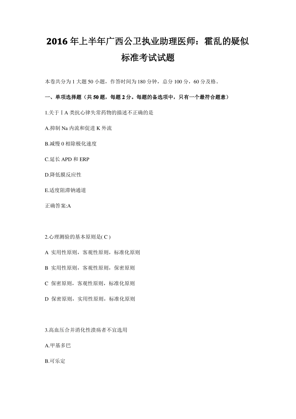 2016年上半年广西公卫执业助理医师：霍乱的疑似标准考试试题_第1页