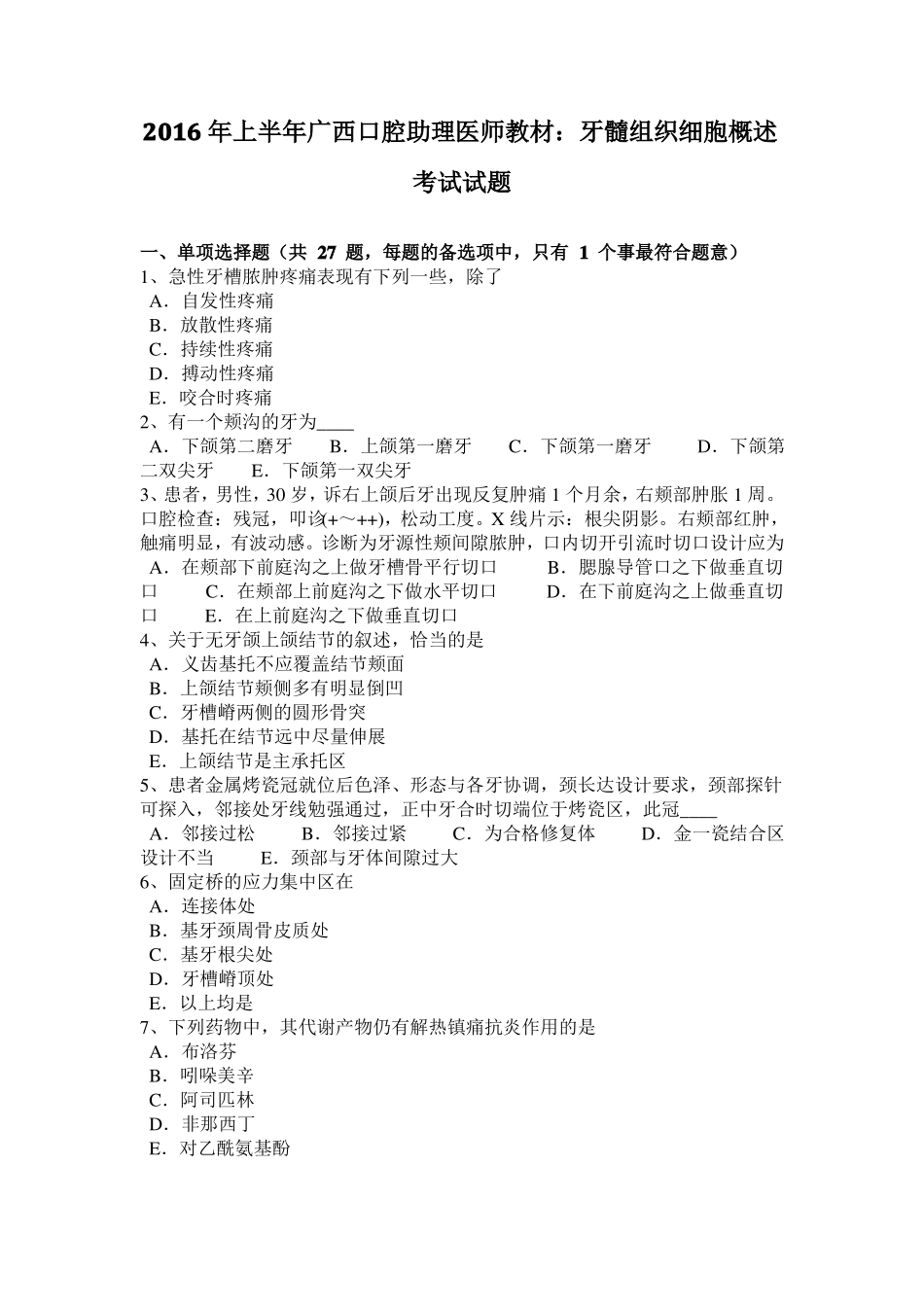 2016年上半年广西口腔助理医师教材：牙髓组织细胞概述考试试题_第1页