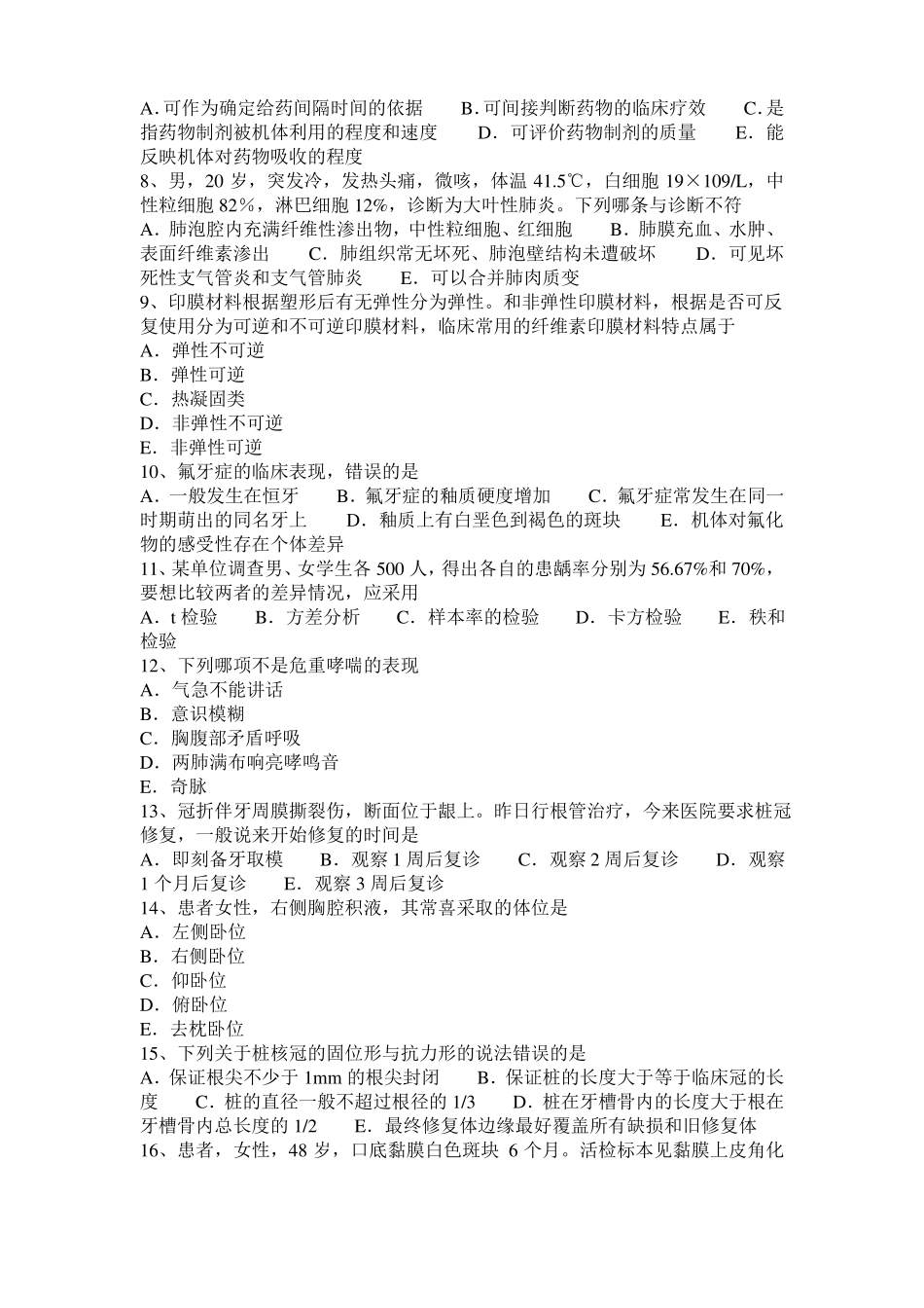 2016年上半年广西口腔执业医师药理学：组胺受体阻断药考试试卷_第2页