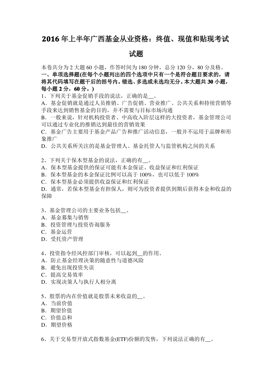 2016年上半年广西基金从业资格：终值、现值和贴现考试试题_第1页