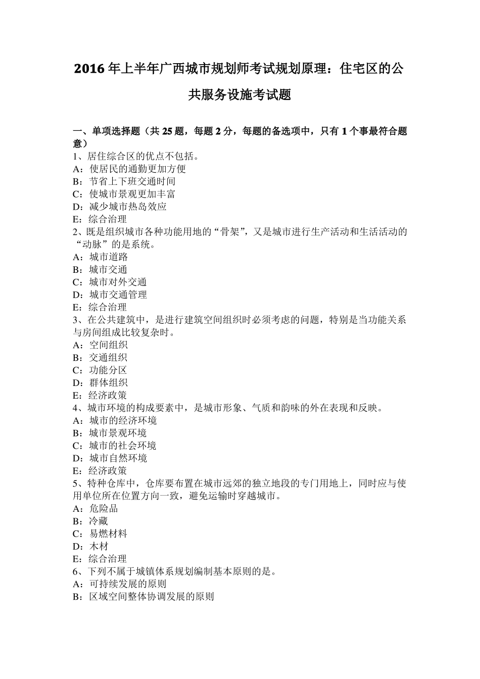 2016年上半年广西城规划师考试规划原理：住宅区的公共服务设施考试题_第1页