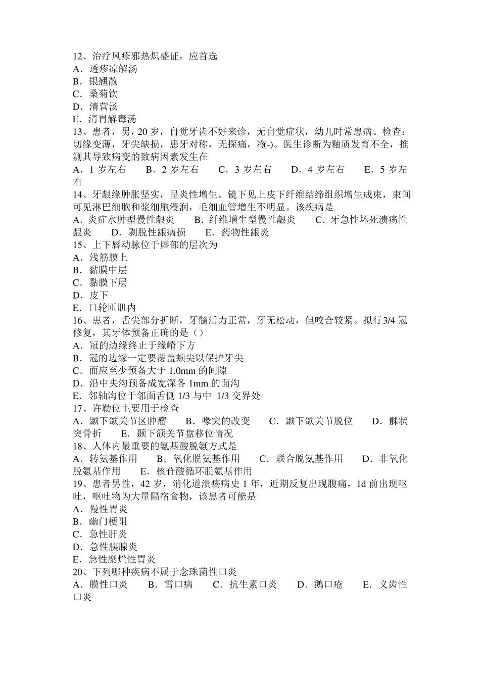 2016年上半年广西口腔执业医师：去甲肾上腺素的不良反应及禁忌证考试题_第2页