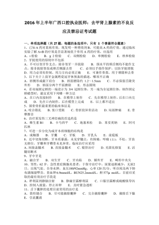 2016年上半年广西口腔执业医师：去甲肾上腺素的不良反应及禁忌证考试题