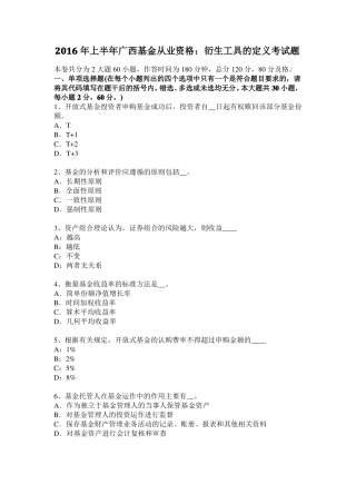 2016年上半年广西基金从业资格：衍生工具的定义考试题