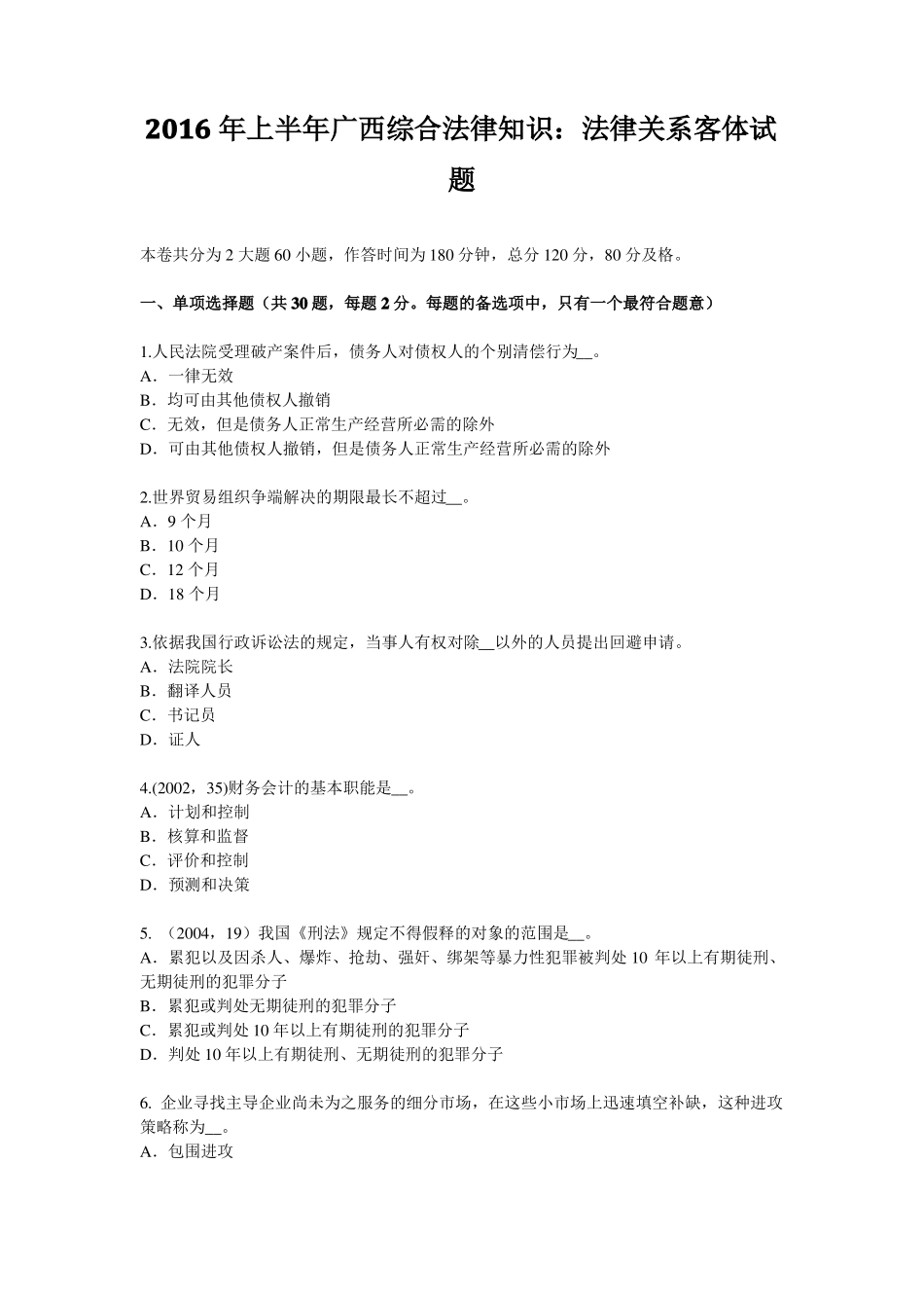 2016年上半年广西综合法律知识：法律关系客体试题_第1页