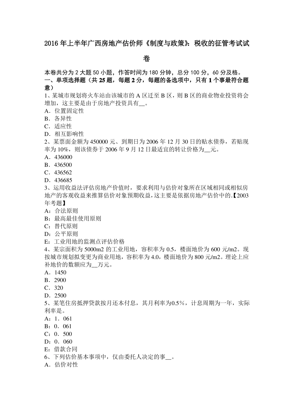 2016年上半年广西房地产估价师制度与政策：税收的征管考试试卷_第1页