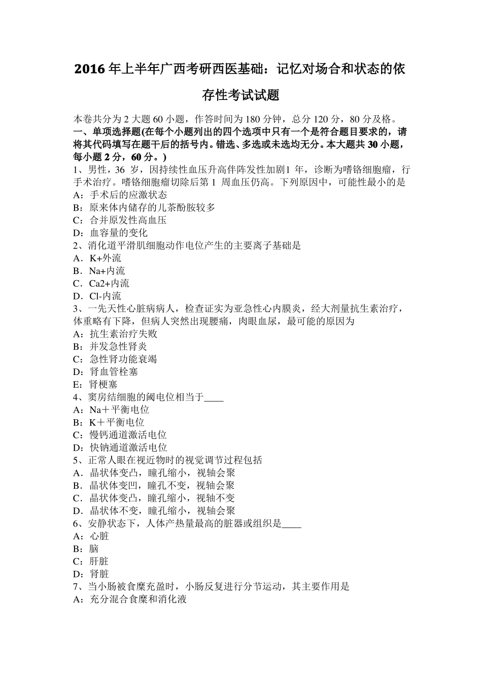 2016年上半年广西考研西医基础：记忆对场合和状态的依存性考试试题_第1页