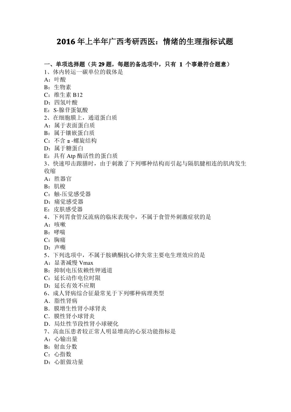 2016年上半年广西考研西医：情绪的生理指标试题_第1页
