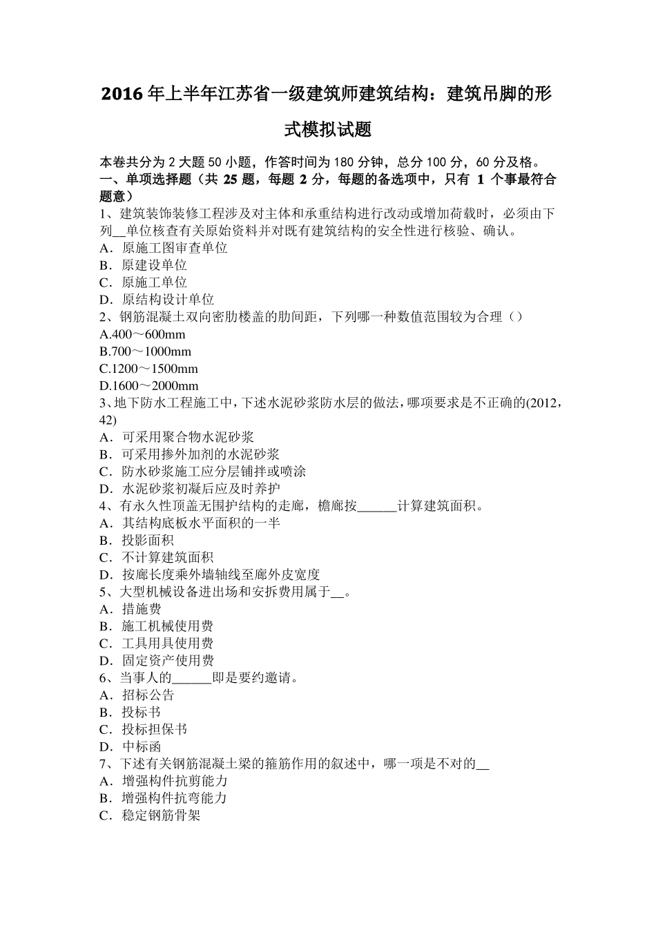 2016年上半年江苏一级建筑师建筑结构：建筑吊脚的形式模拟试题_第1页