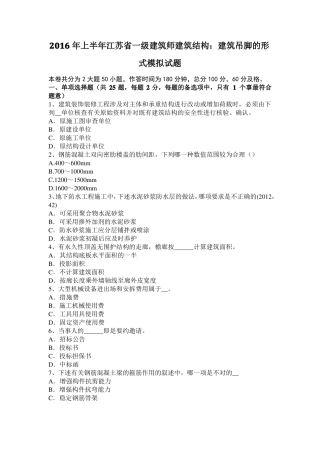 2016年上半年江苏一级建筑师建筑结构：建筑吊脚的形式模拟试题