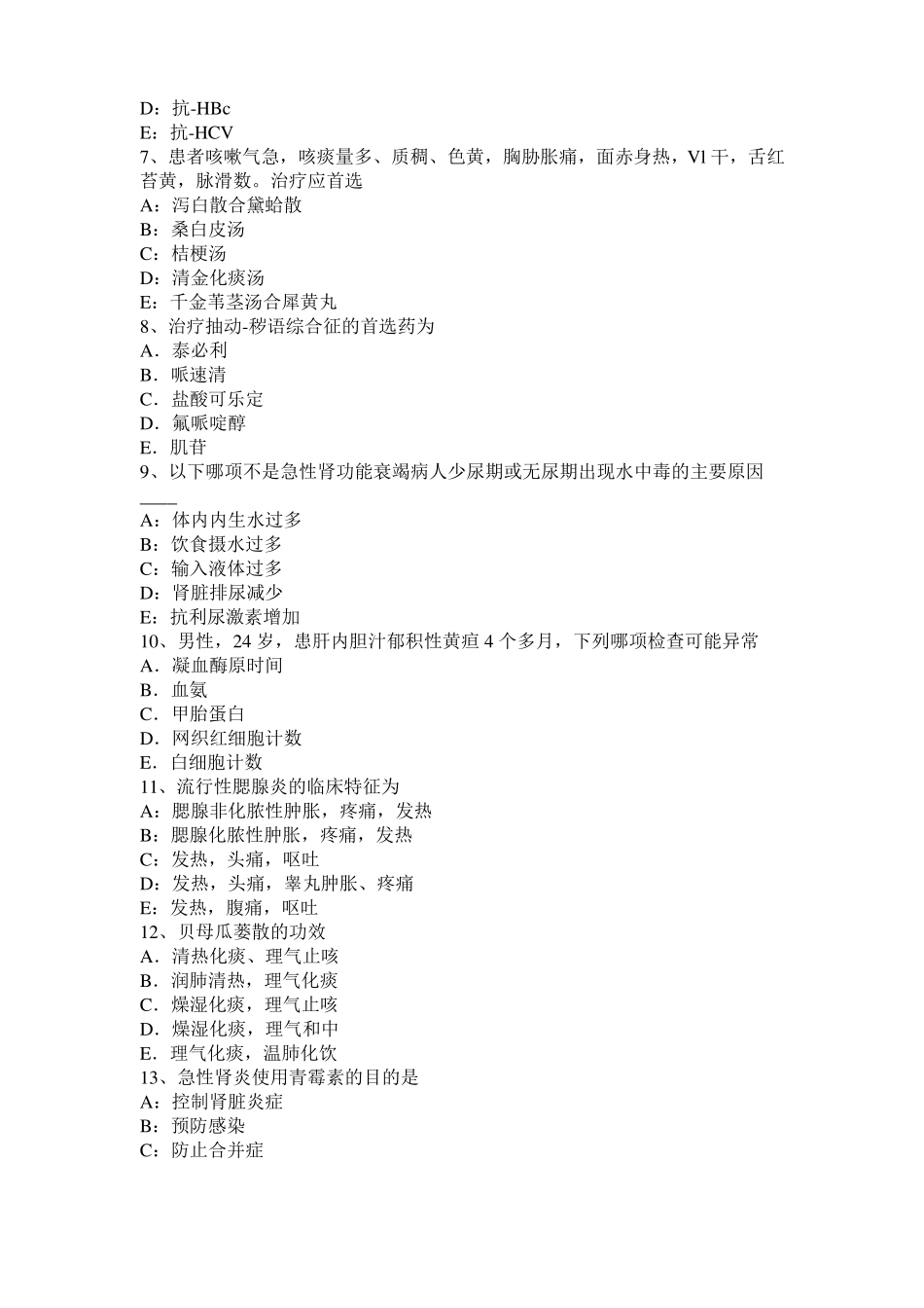 2016年上半年江苏中西医助理医师中医外科：门静脉高压症试题_第2页