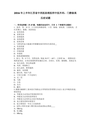 2016年上半年江苏中西医助理医师中医外科：门静脉高压症试题