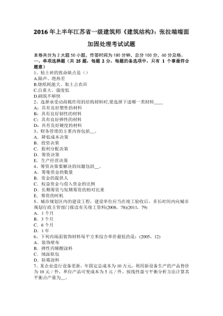 2016年上半年江苏一级建筑师建筑结构：张拉端端面加固处理考试试题
