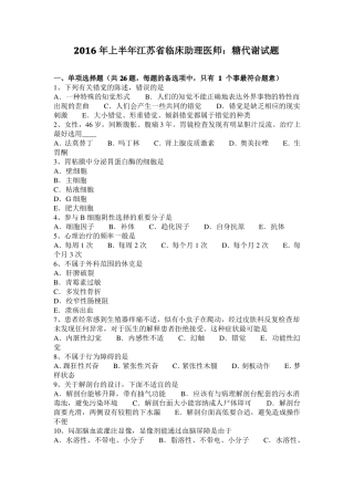 2016年上半年江苏临床助理医师：糖代谢试题
