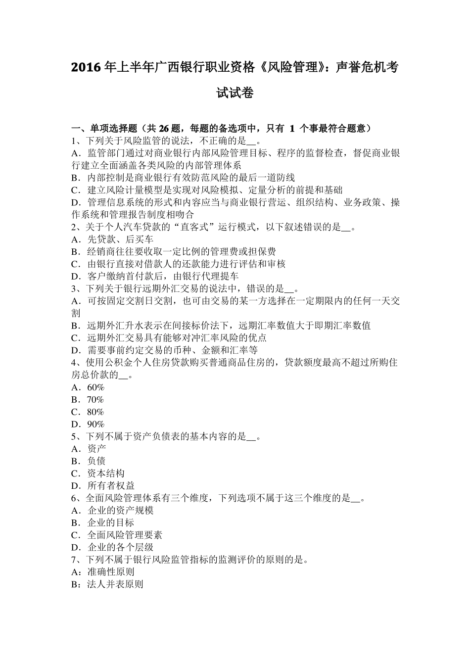 2016年上半年广西银行职业资格风险管理：声誉危机考试试卷_第1页