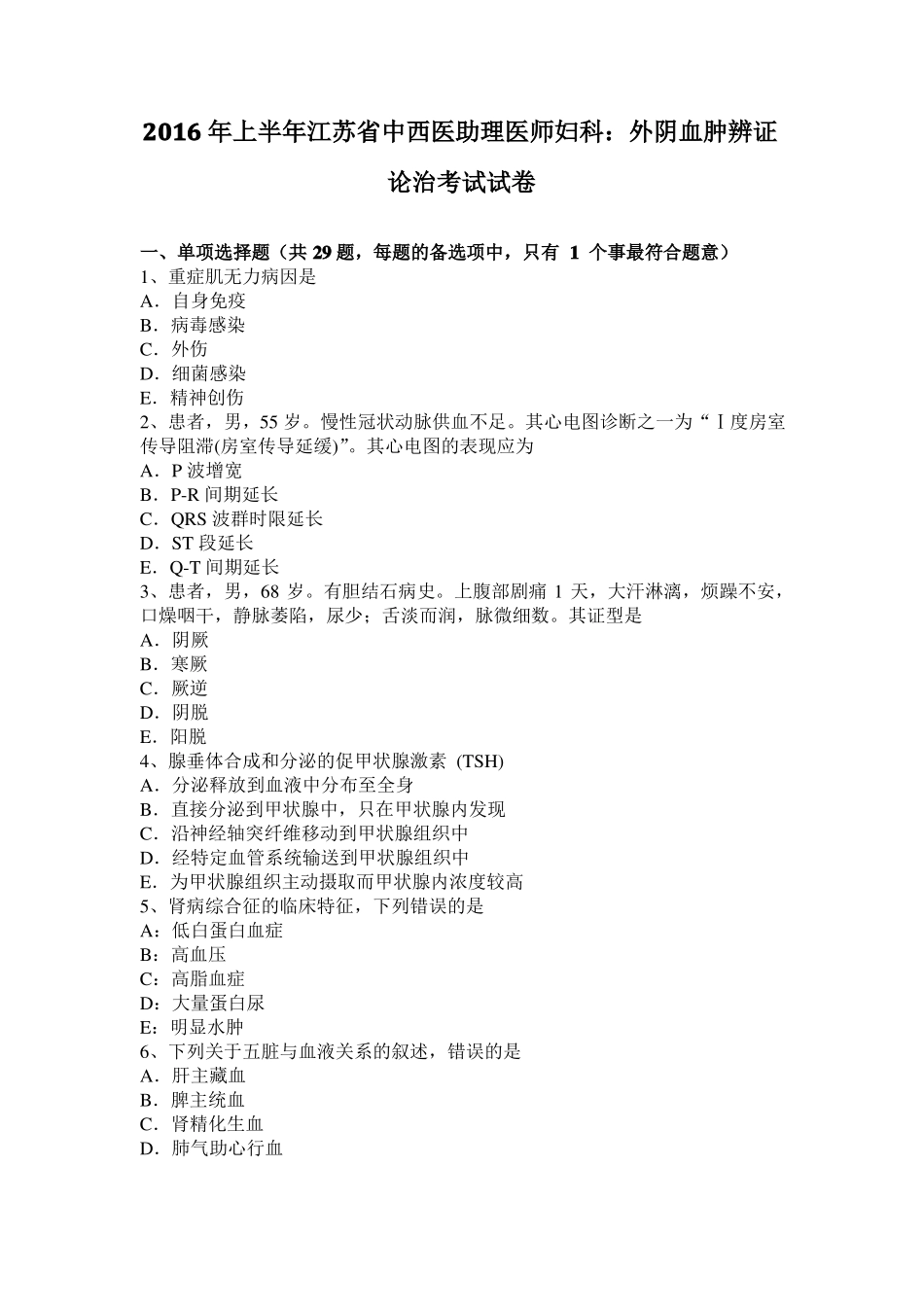 2016年上半年江苏中西医助理医师妇科：外阴血肿辨证论治考试试卷_第1页