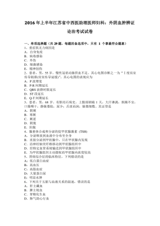 2016年上半年江苏中西医助理医师妇科：外阴血肿辨证论治考试试卷