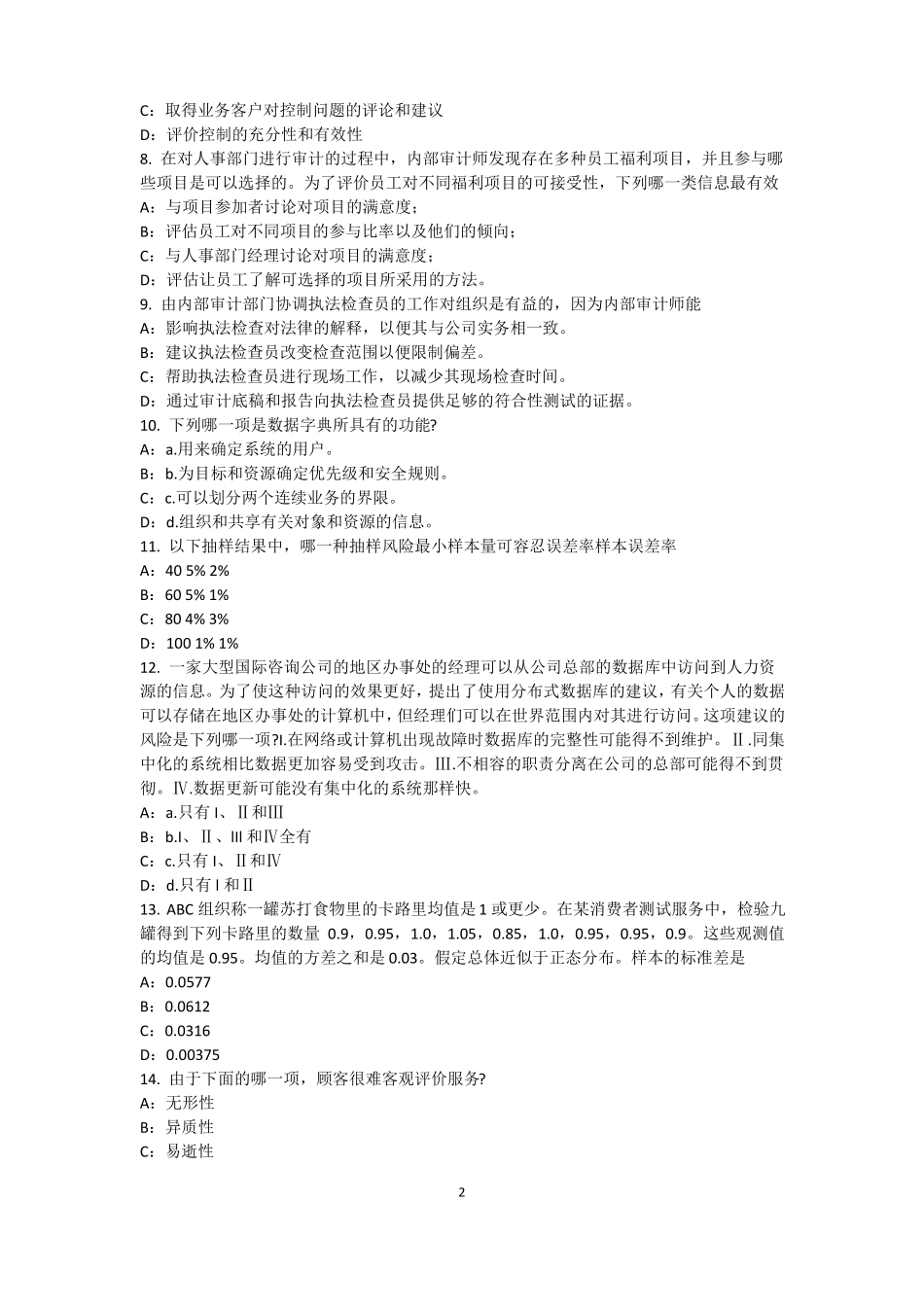 2016年上半年江苏内审师内部审计基础：建立完善审计业务的目标,识别确认审计业务的范考试试卷_第2页