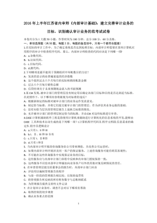 2016年上半年江苏内审师内部审计基础：建立完善审计业务的目标,识别确认审计业务的范考试试卷