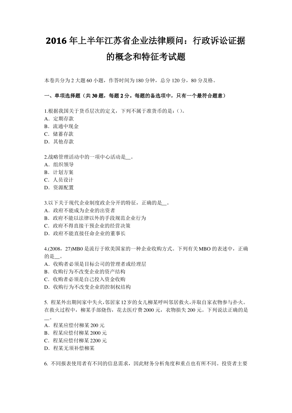 2016年上半年江苏企业法律顾问：行政诉讼证据的概念和特征考试题_第1页