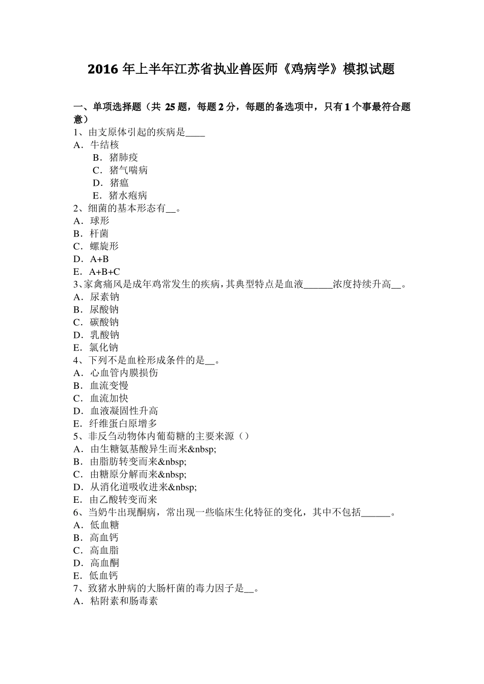 2016年上半年江苏执业兽医师鸡病学模拟试题_第1页