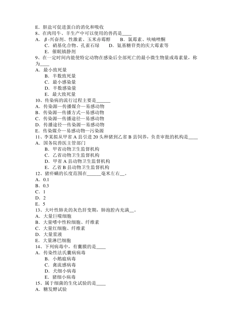 2016年上半年江苏执业兽医师临床诊断模拟试题_第2页