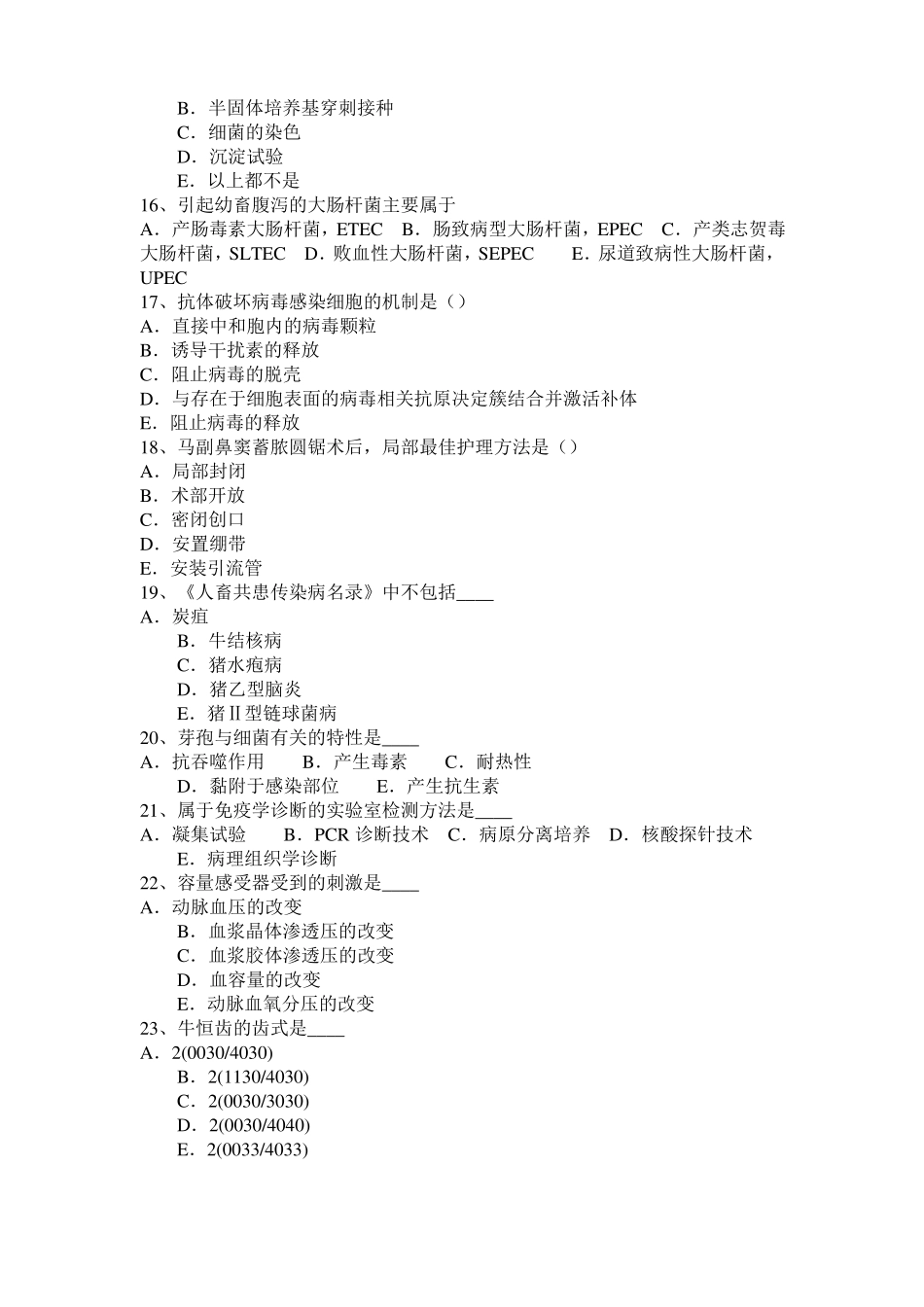 2016年上半年江苏执业兽医师临床诊断模拟试题_第3页