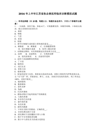 2016年上半年江苏执业兽医师临床诊断模拟试题