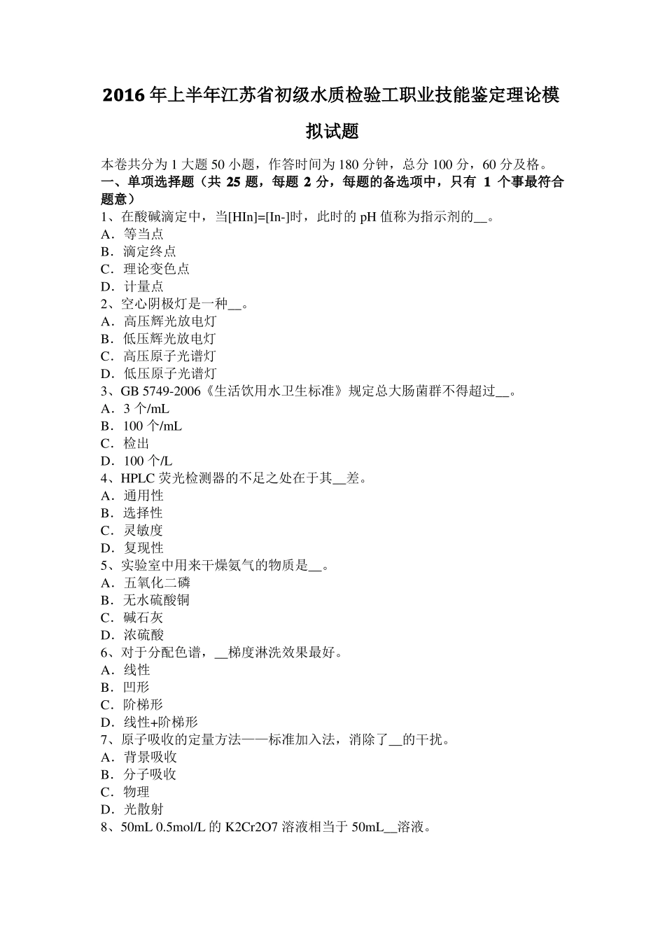 2016年上半年江苏初级水质检验工职业技能鉴定理论模拟试题_第1页