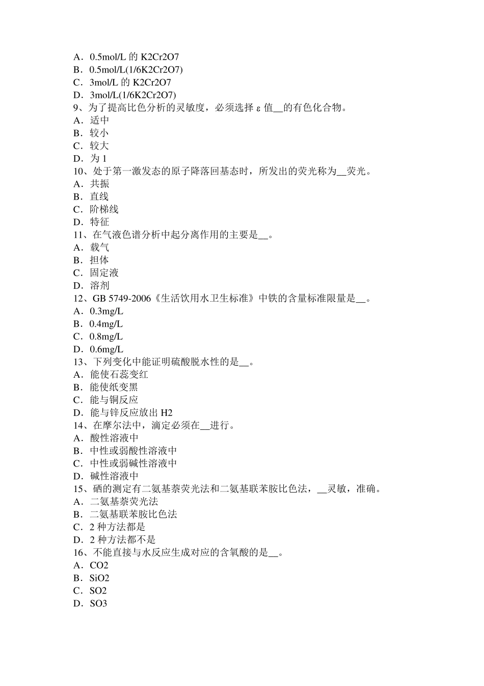 2016年上半年江苏初级水质检验工职业技能鉴定理论模拟试题_第2页