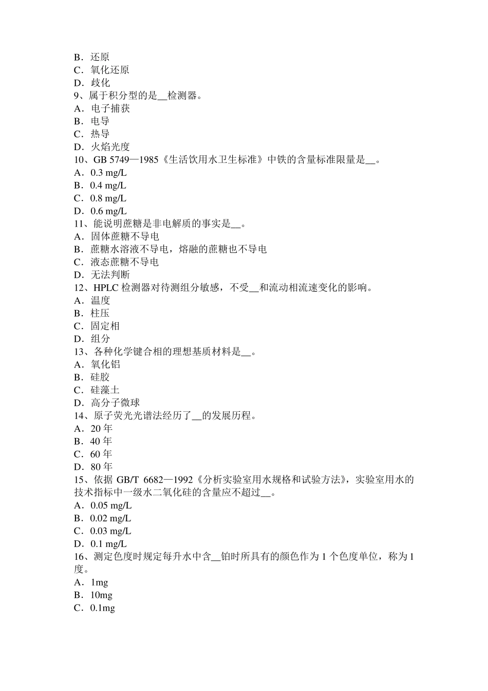 2016年上半年江苏水质检验初级工技能操作模拟试题_第2页